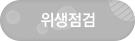 위생점검