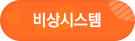 비상시스템