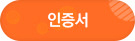 인증서