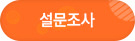 설문조사