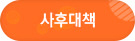 사후대책