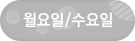 월요일/수요일