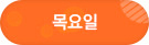 목요일