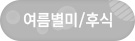여름별미/후식