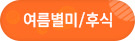 여름별미/후식