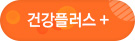 건강플러스