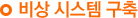 비상시스템구축