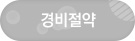 경비절약