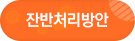 잔반처리방안