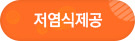 저염식제공