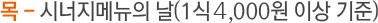 목 - 시너지메뉴의 날