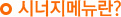 목 - 시너지메뉴의 날