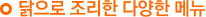 닭으로 조리한 다양한 메뉴