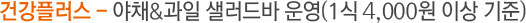 건강플러스-야채&과일 샐러드바 운영