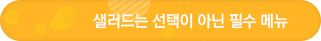 샐러드는 선택이 아닌 필수 메뉴
