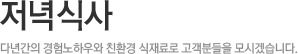 저녁식사