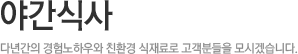 야간식사