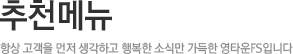 추천메뉴