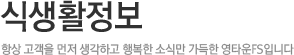 식생활정보